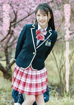 清水恋歌  欲望のスイッチ