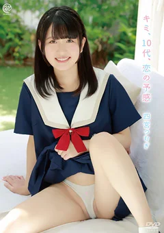 四宮つむぎ  キミ、10代、恋の予感