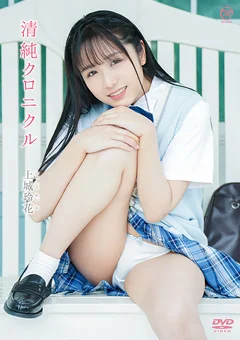 上城玲花  清純クロニクル