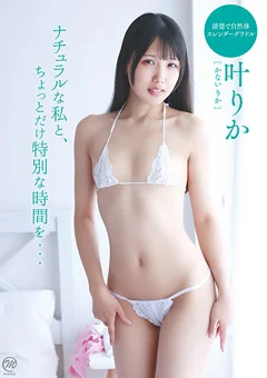 叶りか  ナチュラルな私と、ちょっとだけ特別な時間を…