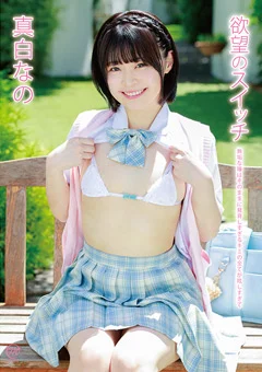 真白なの  欲望のスイッチ