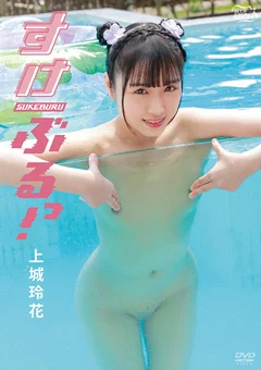上城玲花  すけぶるっ！