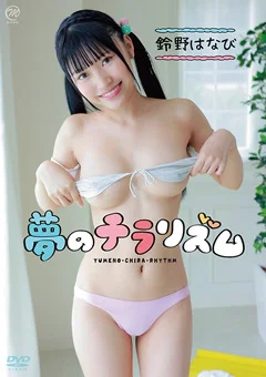 鈴野はなび  夢のチラリズム