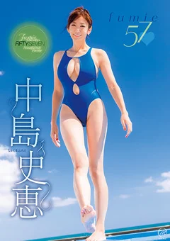 中島史恵 fumie57！