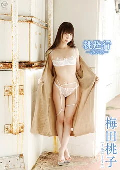 梅田桃子 桃避行－とうひこう－