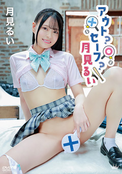 月見るい アウト？セーフ？月見るい