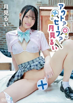 月見るい アウト?セーフ?月見るい