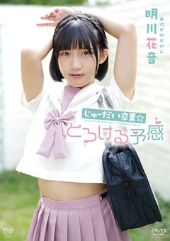 明川花音 じゅーだい卒業☆とろける予感