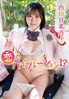 内田日菜乃 恋のバイブレーション!?