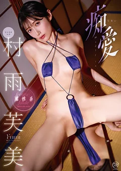 村雨芙美 痴愛
