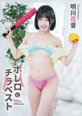 明川花音 ボレロとチラベスト