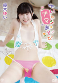 優木ゆい ゆいとナマあそび