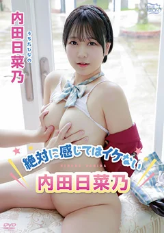 内田日菜乃 絶対に感じてはイケない内田日菜乃