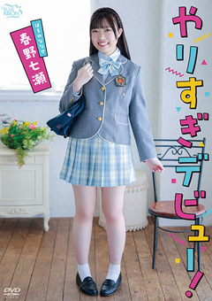 春野七瀬 やりすぎデビュー!