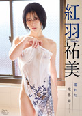紅羽祐美 濡れた境界線