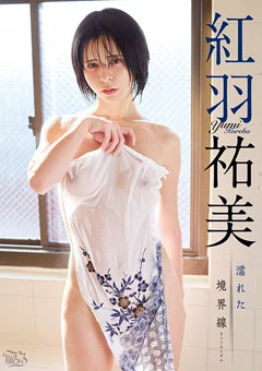 紅羽祐美 濡れた境界線