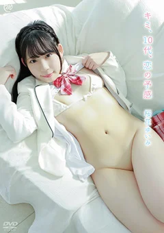 桜花ゆいみ キミ、10代、恋の予感
