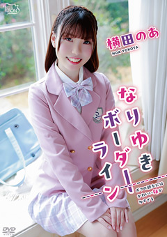 横田のあ なりゆきボーダーライン のパッケージ