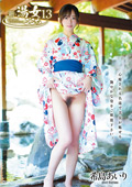希島あいり 新・湯女ごこち 13