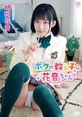 明川花音 ボクの教え子、花音ちゃん