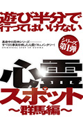 遊び半分で行ってはいけない心霊スポット ～群馬編～