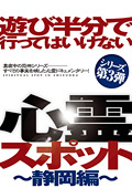 遊び半分で行ってはいけない心霊スポット ～静岡編～