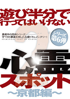 遊び半分で行ってはいけない心霊スポット2 ～京都編～