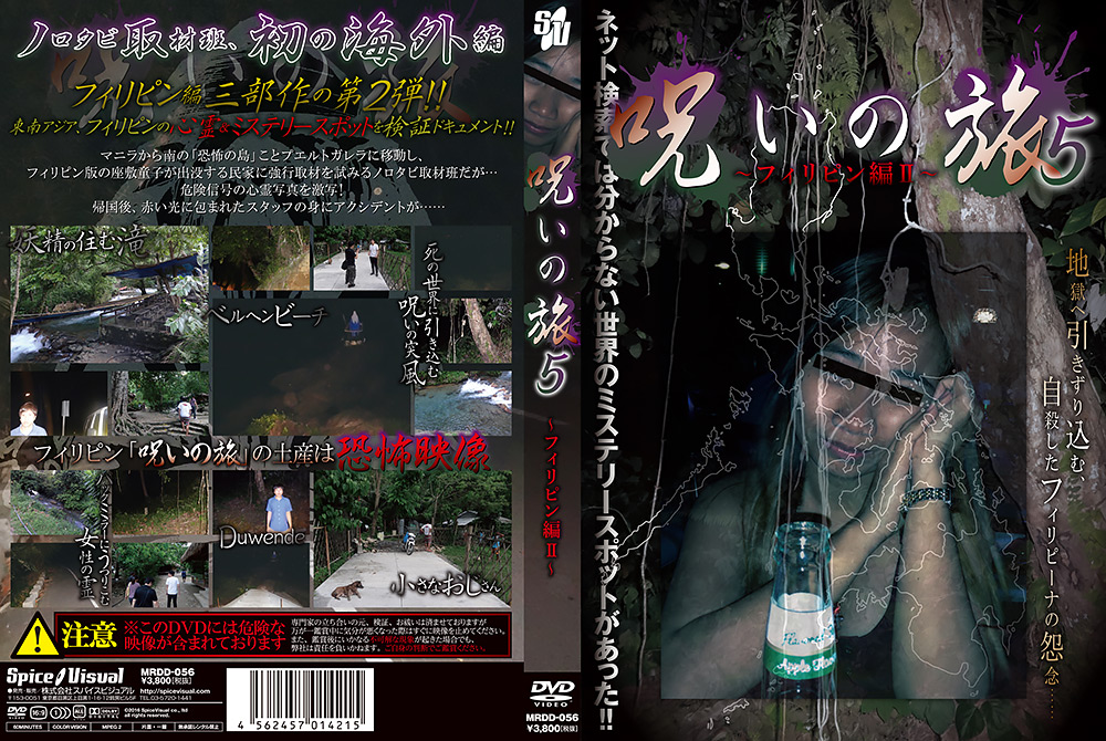 呪いの旅5 ～フィリピン編2～