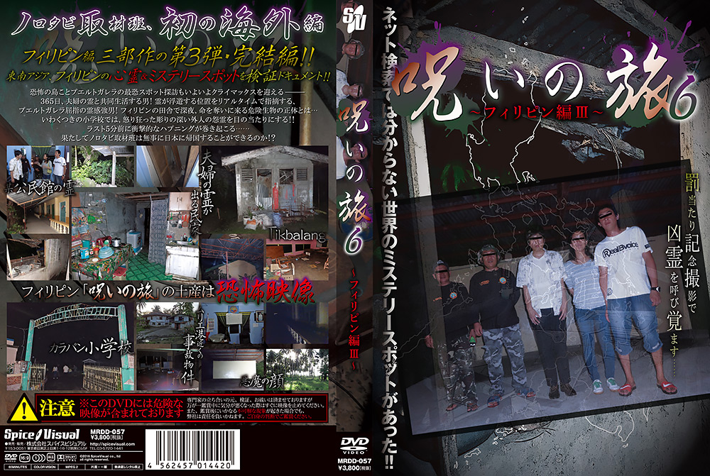 呪いの旅6 ～フィリピン編3～