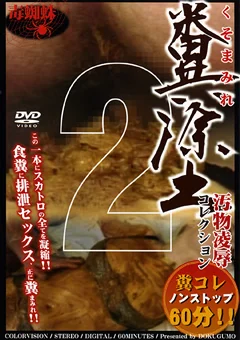 糞塗 くそまみれ2