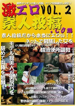 激エロ素人投稿.com VOL.2