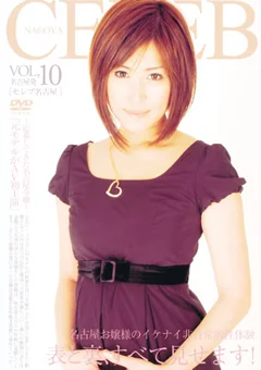 セレブ名古屋 VOL.10