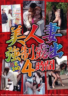 美人妻強制露出 4時間