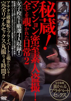 秘蔵！マンション密室素人盗撮！2