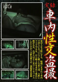 実録 車内性交盗撮