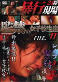 暴○現場24時 監○された女子○生達 FILE.2