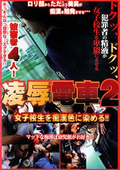 凌辱電車2