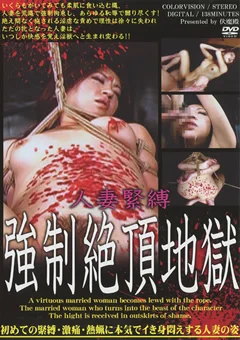 人妻緊縛 強制絶頂地獄