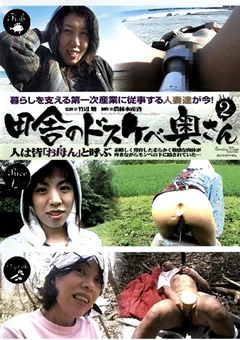 田舎のドスケベ奥さん2