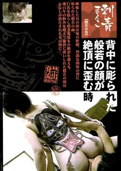 刺青まんこ1