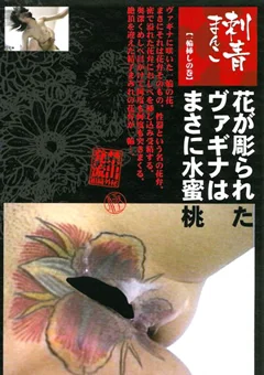 刺青まんこ2