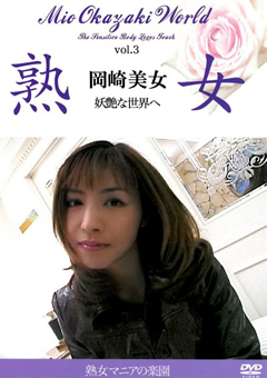 熟女 岡崎美女