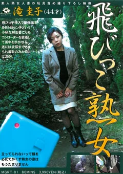 飛びっこ熟女 滝圭子