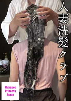 スーパーロングヘア人妻 【人妻洗髪クラブ】