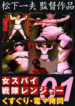 女スパイ 戦隊レンジャー1