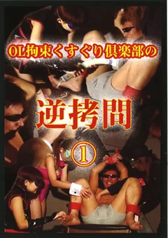 OL拘束くすぐり倶楽部の逆拷問1