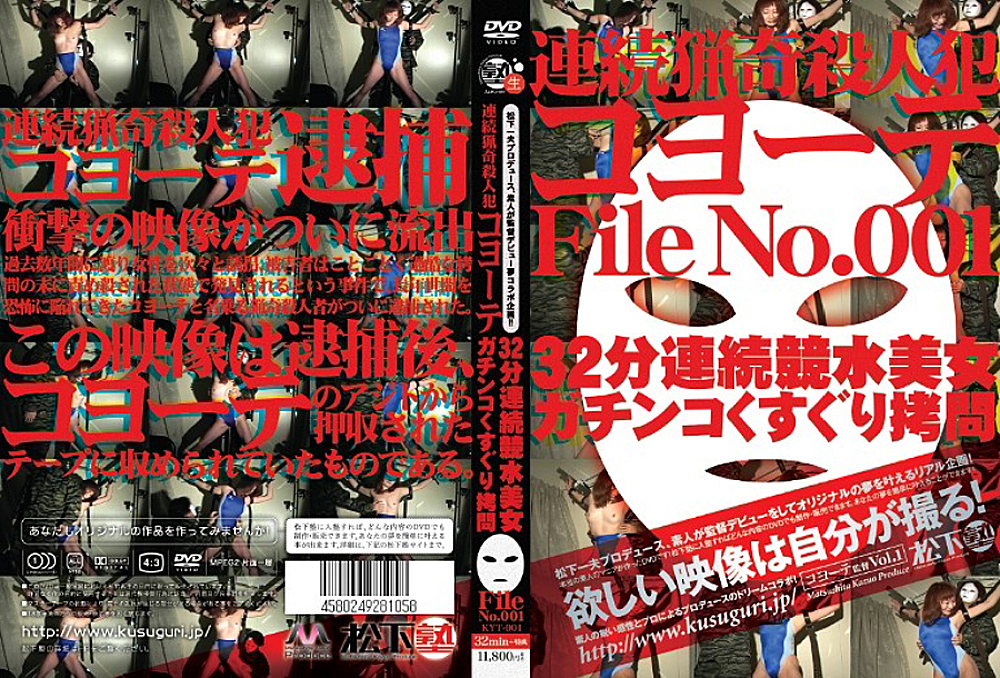 [spy-0205] 連続猟奇殺人犯コヨーテ File No.001のジャケット画像