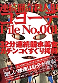 連続猟奇殺人犯コヨーテ File No.001