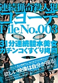 連続猟奇殺人犯コヨーテ File No.003