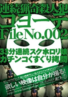 連続猟奇殺人犯コヨーテ File No.002